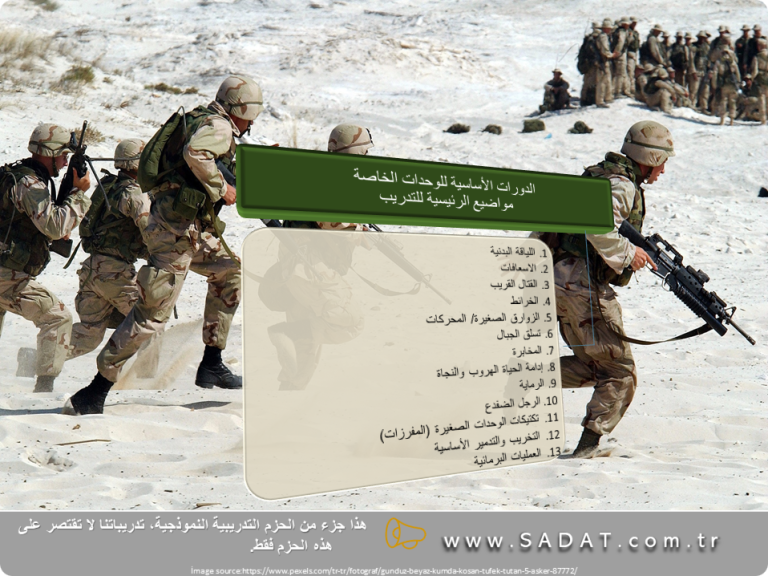 الدورات الأساسية للوحدات الخاصة