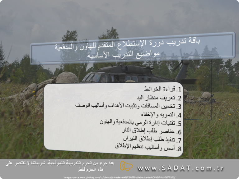 باقة تدريب دورة الإستطلاع المتقدم للهاون والمدفعية