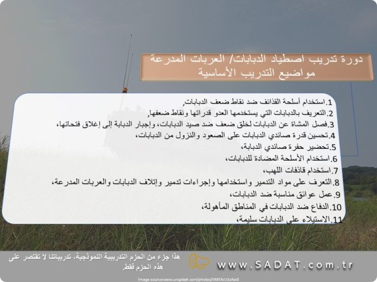 دورة تدريب اصطياد الدبابات/ العربات المدرعة