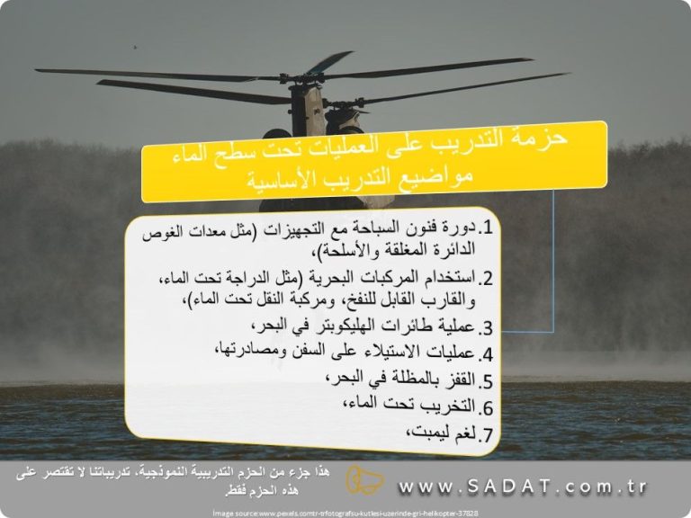 حزمة التدريب على العمليات تحت سطح الماء