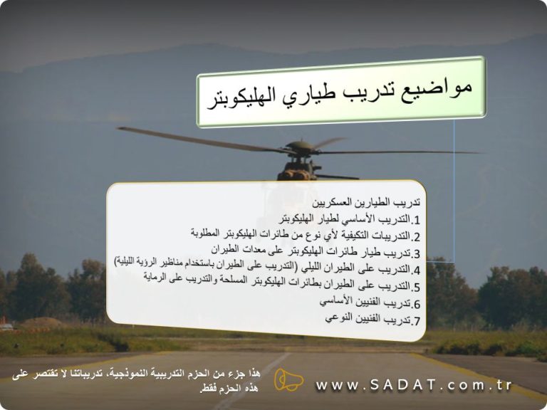 تدريب طياري طائرات الهليكوبتر