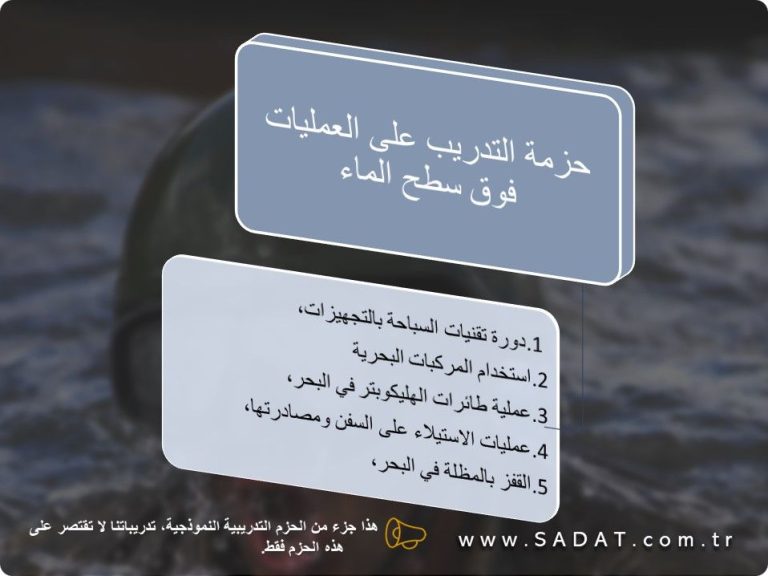 حزمة التدريب على العمليات فوق سطح الماء