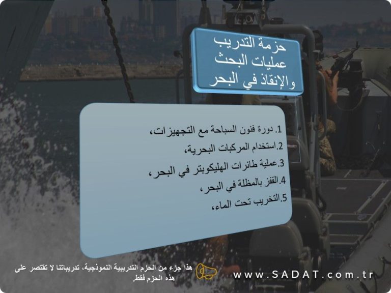 حزمة التدريب عمليات البحث والإنقاذ في البحر