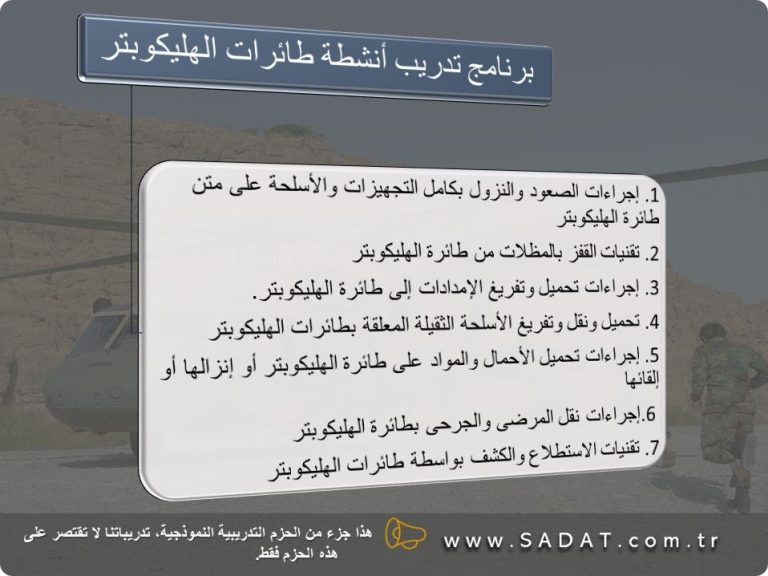 برنامج تدريب أنشطة طائرات الهليكوبتر