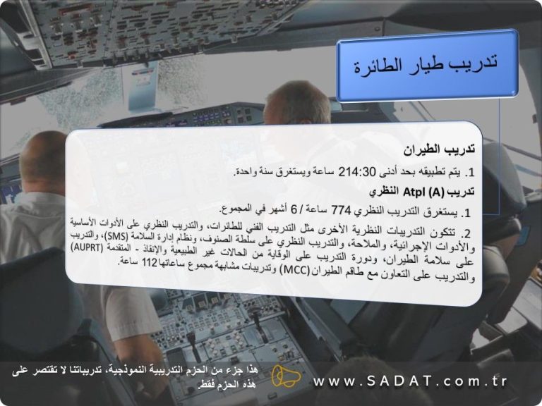 تدريب طيار الطائرة